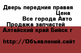 Дверь передния правая Land Rover freelancer 2 › Цена ­ 15 000 - Все города Авто » Продажа запчастей   . Алтайский край,Бийск г.